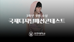 제14회 국제디지털패션콘테스트 수상