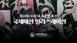 국제패션일러스트레이션 공모전 특선