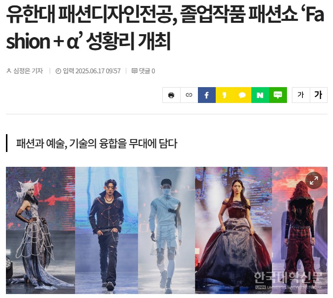 유한대 패션디자인전공, 졸업작품 패션쇼 ‘Fashion + α’ 성황리 개최