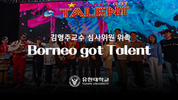 Borneo got Talent 김형주교수 심사
