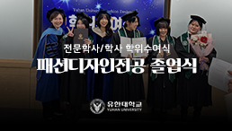 패션디자인전공 졸업식